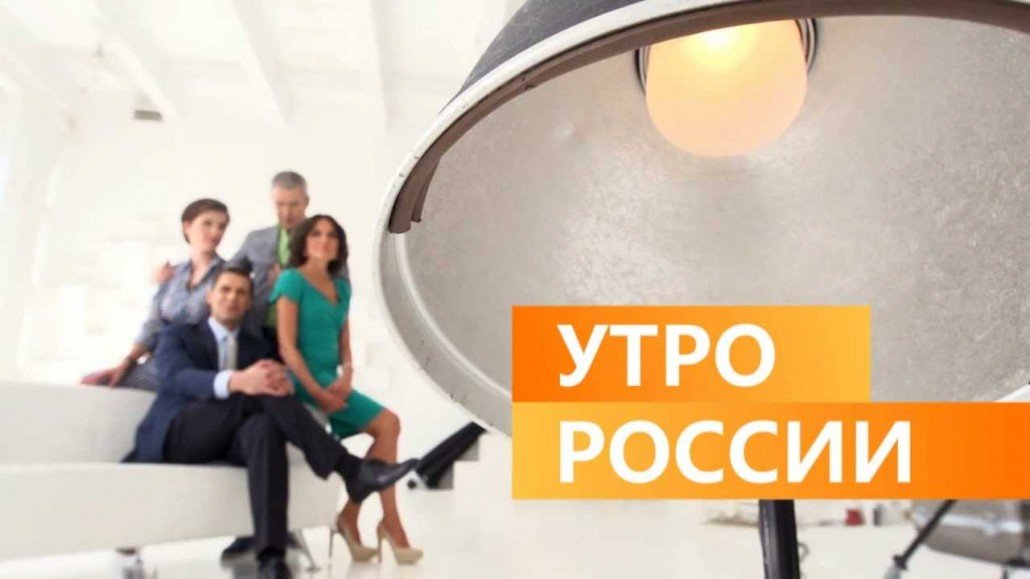 Утро россии картинки