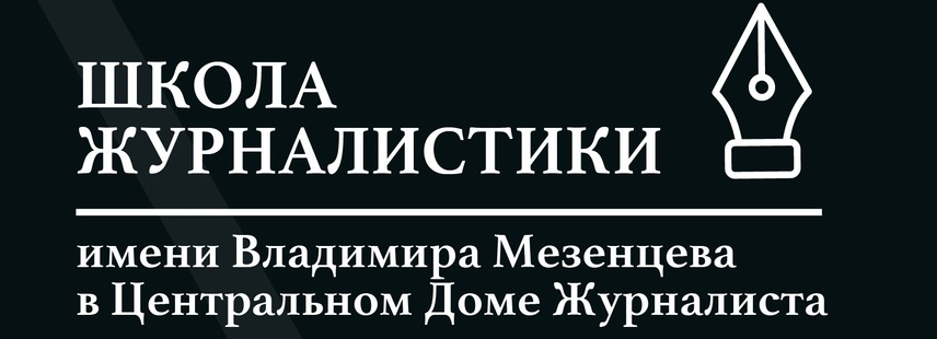 Школа журналистики. Школа журналистики им Владимира Мезенцева. Дом журналистики Мезенцева. Школа журналистики имени Владимира Мезенцева в ЦДЖ. Школа журналистики имени Владимира Мезенцева логотип.